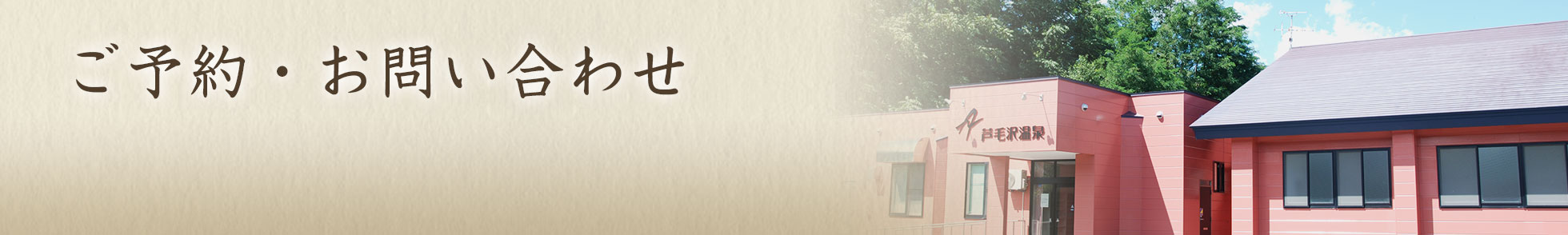 ご予約・お問い合わせ