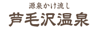 芦毛沢温泉